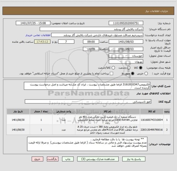 استعلام الکتروپمپ3161810347 الزاما طبق مشخصات پیوست ، ایران کد مشابه میباشد و اصل درخواست پیوست گردیده است.