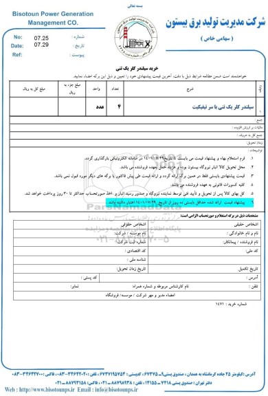 استعلام خرید سیلندر کلر یک تنی 