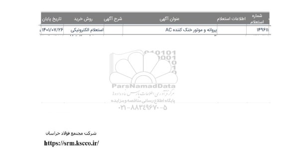 استعلام پروانه و موتور خنک کننده AC