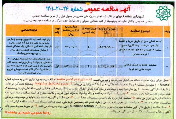 مناقصه عمومی توسعه فضای سبز....