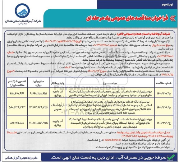 مناقصه  برونسپاری ارائه خدمان امداد ، نگهداری و تعمیرات ، انجام خدمات...  نوبت دوم