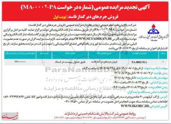 تجدید مزایده فروش جرم های دیرگداز فاسد