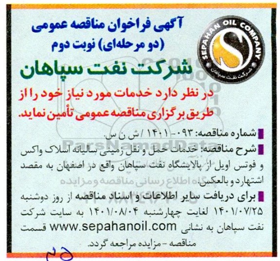 فراخوان مناقصه خدمات حمل و نقل زمینی سالیانه اسلاک -  نوبت دوم