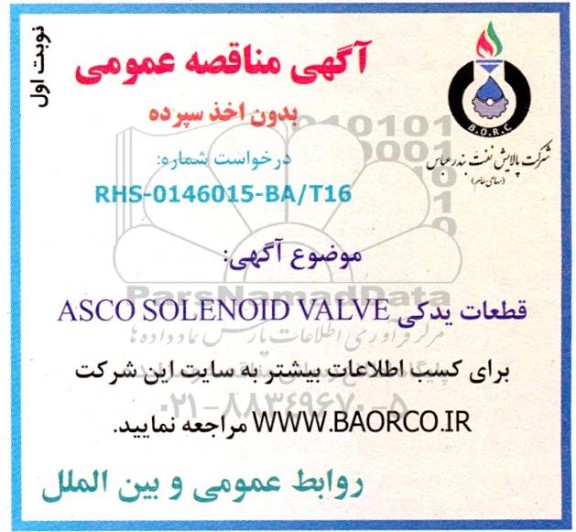 مناقصه قطعات یدکی ASCO SOLENOID VALVE 