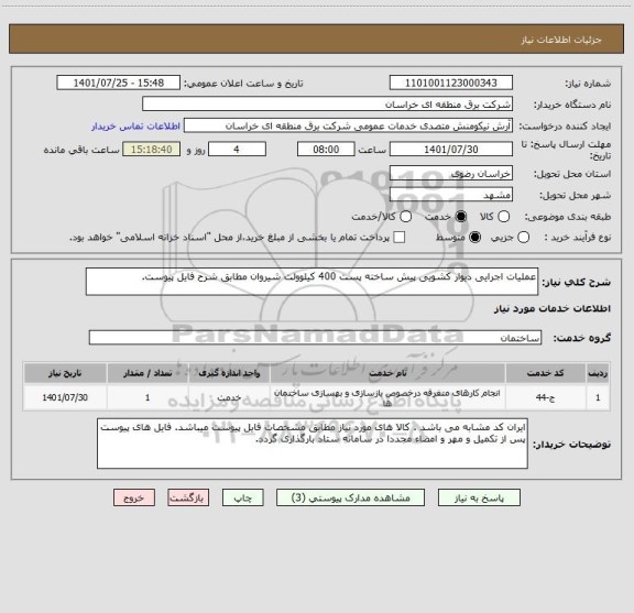 استعلام عملیات اجرایی دیوار کشویی پیش ساخته پست 400 کیلوولت شیروان مطابق شرح فایل پیوست.