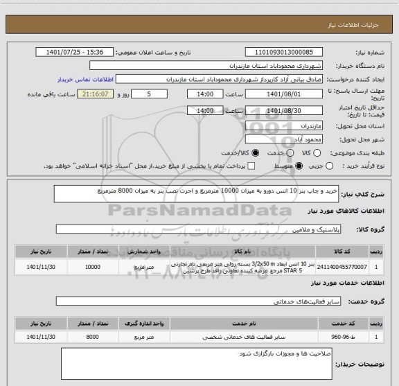 استعلام خرید و چاپ بنر 10 انس دورو به میزان 10000 مترمربع و اجرت نصب بنر به میزان 8000 مترمربع