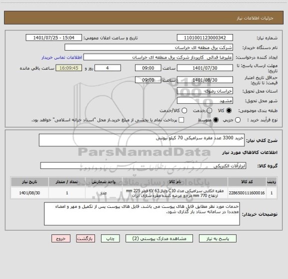 استعلام خرید 3300 عدد مقره سرامیکی 70 کیلو نیوتنی