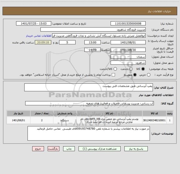 استعلام پمپ آبرسانی طبق مشخصات فنی پیوست