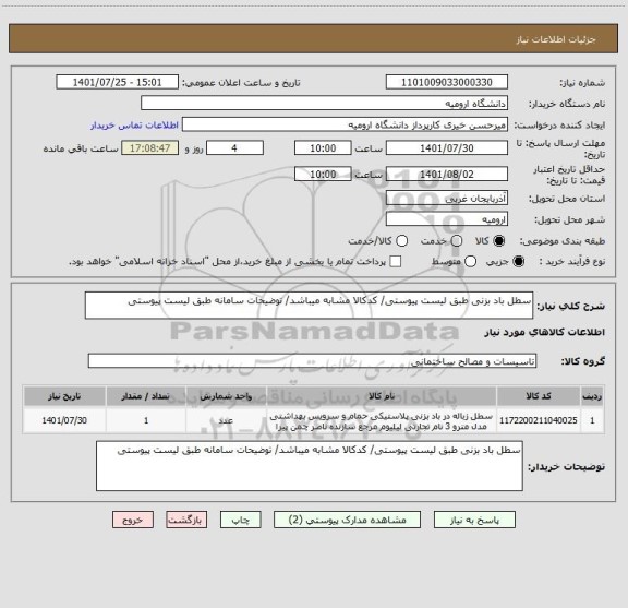 استعلام سطل باد بزنی طبق لیست پیوستی/ کدکالا مشابه میباشد/ توضیحات سامانه طبق لیست پیوستی