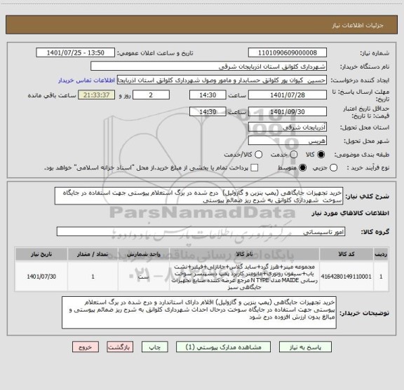 استعلام خرید تجهیزات جایگاهی (پمپ بنزین و گازوئیل)  درج شده در برگ استعلام پیوستی جهت استفاده در جایگاه سوخت  شهرداری کلوانق به شرح ریز ضمائم پیوستی