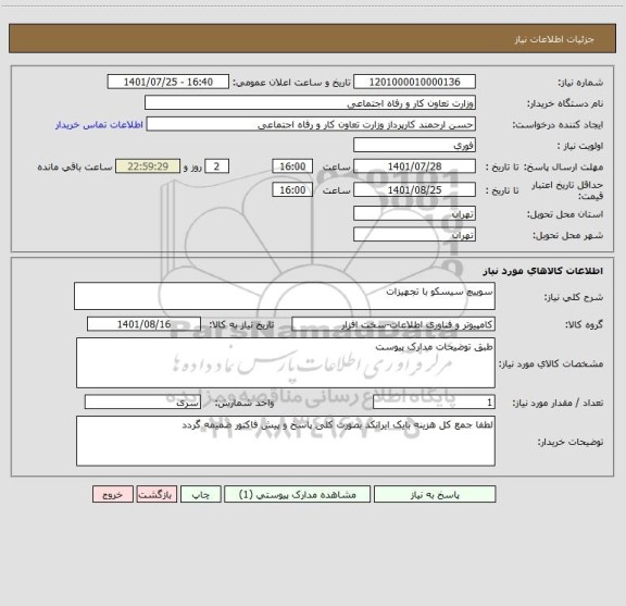 استعلام سوییچ سیسکو با تجهیزات