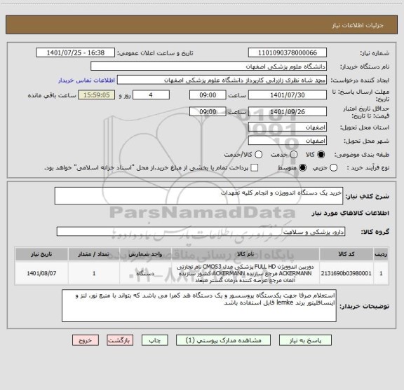 استعلام خرید یک دستگاه اندوویژن و انجام کلیه تعهدات