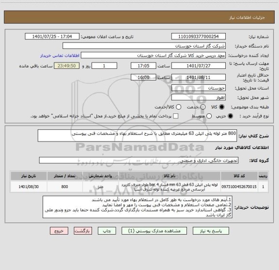 استعلام 800 متر لوله پلی اتیلن 63 میلیمتری مطابق با شرح استعلام بهاء و مشخصات فنی پیوستی