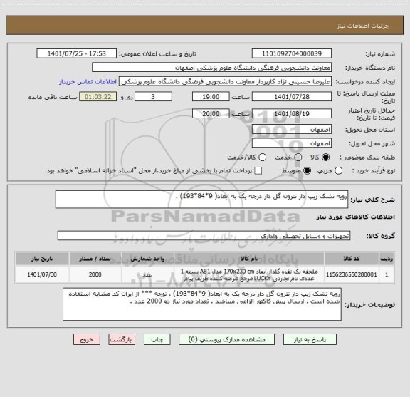 استعلام رویه تشک زیپ دار تترون گل دار درجه یک به ابعاد( 9*84*193) .