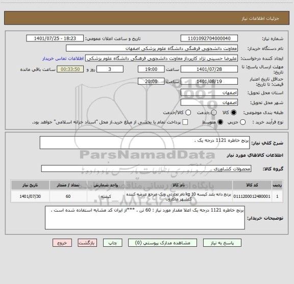 استعلام برنج خاطره 1121 درجه یک .