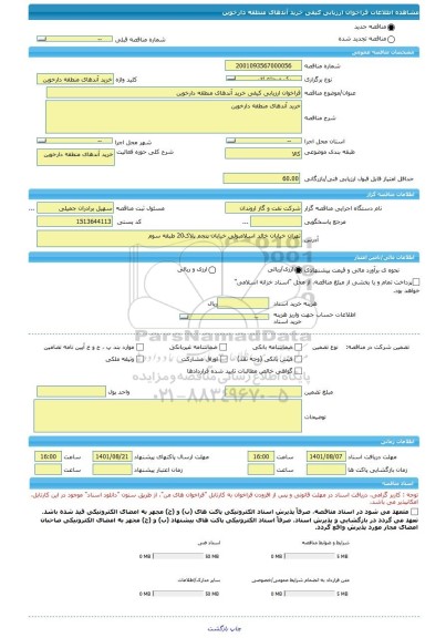 مناقصه، فراخوان ارزیابی کیفی خرید آندهای منطقه دارخوین ، سامانه تدارکات الکترونیکی دولت