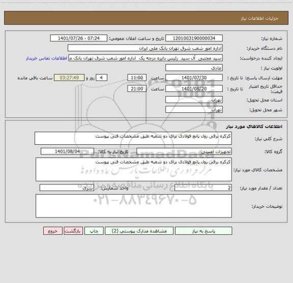 استعلام کرکره برقی رول پانچ فولادی برای دو شعبه طبق مشخصات فنی پیوست