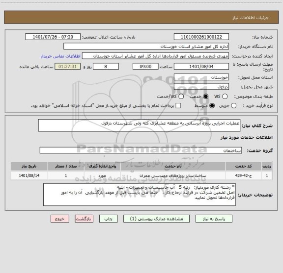 استعلام عملیات اجرایی پروژه آبرسانی به منطقه عشایری کله ولی شهرستان دزفول