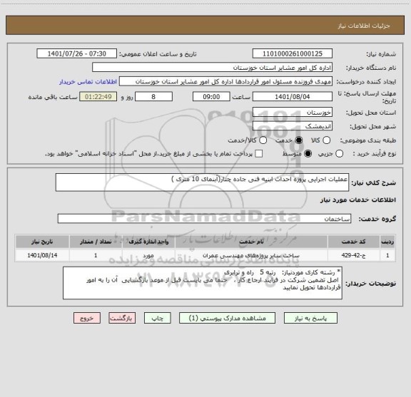 استعلام عملیات اجرایی پروژه احداث ابنیه فنی جاده چنار(آبنمای 10 متری )