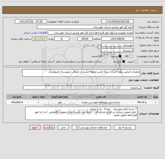 استعلام عملیات اجرایی پروژه احداث سنگ فرش منطقه عشایری باریکاب شهرستان اندیمشک