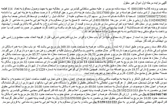 مزایده ششدانگ عرصه و اعیان مغازه موصوف در ضلع شمال به مساحت حدود 49.04 مترمربع