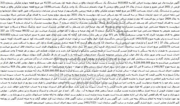 آگهی مزایده ششدانگ یک دستگاه اپارتمان واقع در شمال طبقه اول بمساحت 41/35 متر مربع قطعه چهارم