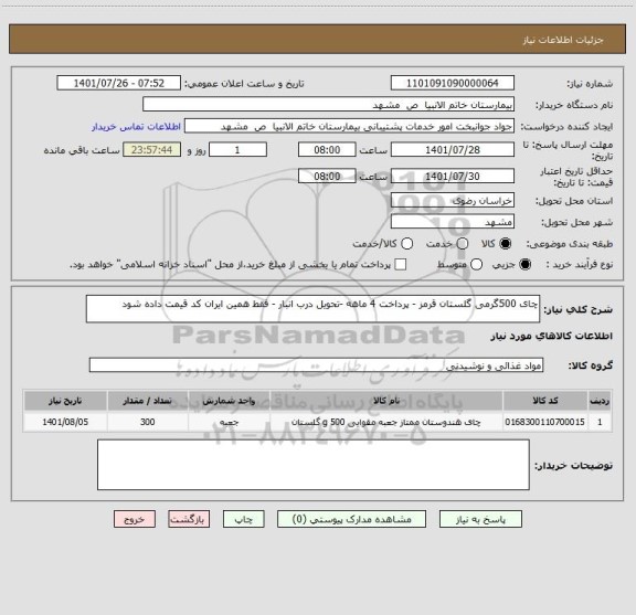 استعلام چای 500گرمی گلستان قرمز - پرداخت 4 ماهه -تحویل درب انبار - فقط همین ایران کد قیمت داده شود