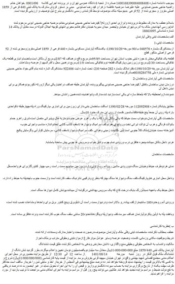 مزایده یکدستگاه آپارتمان مسکونی بشماره 440 فرعی از 1859 اصلی