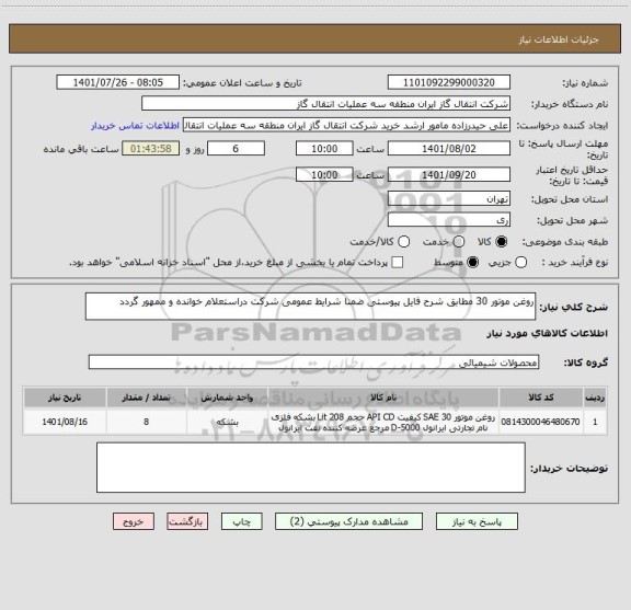 استعلام روغن موتور 30 مطابق شرح فایل پیوستی ضمنا شرایط عمومی شرکت دراستعلام خوانده و ممهور گردد