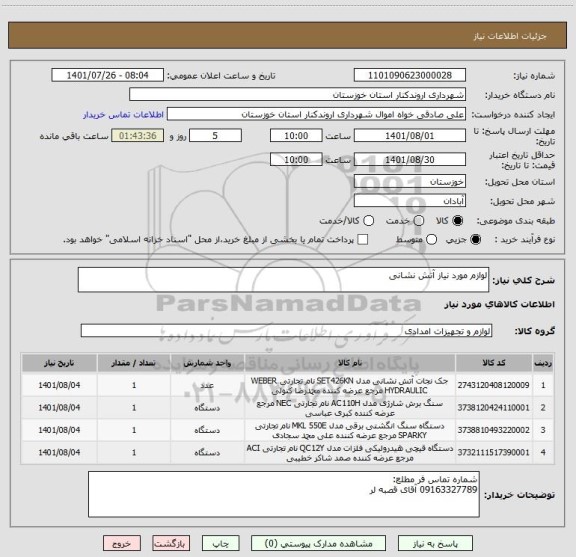 استعلام لوازم مورد نیاز آتش نشانی