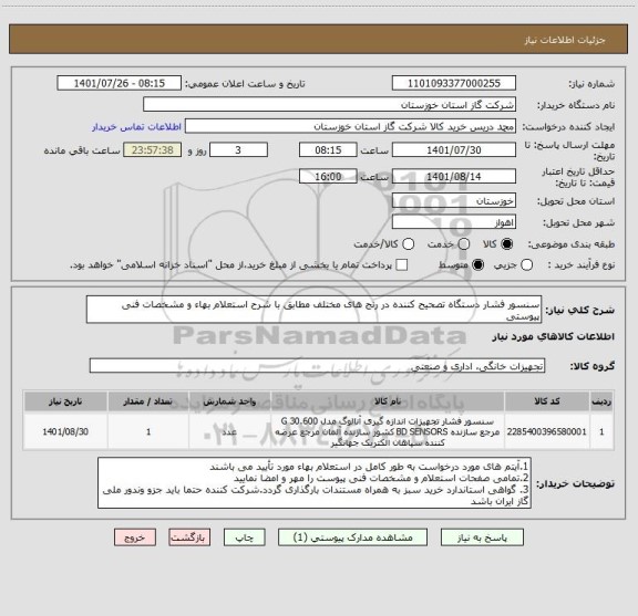 استعلام سنسور فشار دستگاه تصحیح کننده در رنج های مختلف مطابق با شرح استعلام بهاء و مشخصات فنی پیوستی