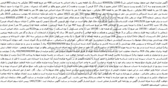 آگهی مزایده  ششدانگ یک قطعه زمین با بنای احداثی به مساحت 408 متر مربع قطعه 283 تفکیکی به شماره 893 فرعی