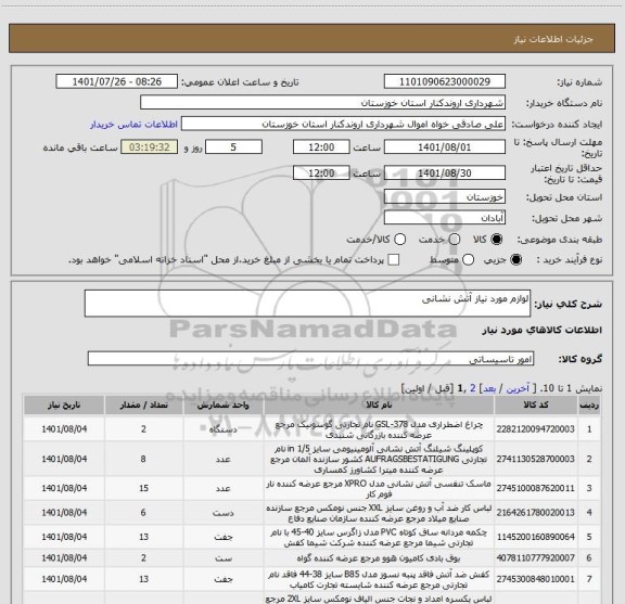 استعلام لوازم مورد نیاز آتش نشانی