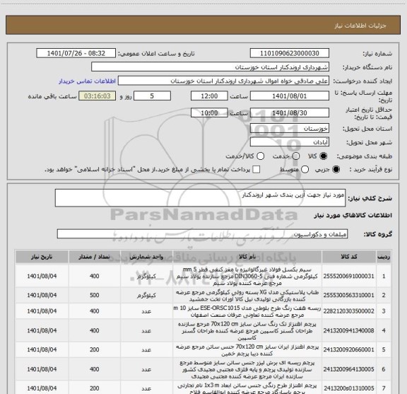 استعلام مورد نیاز جهت آزین بندی شهر اروندکنار