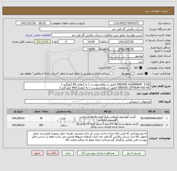استعلام GREASE ALUMINUM  5 KG (طبق استعلام پیوست ) به (مقدار 40 کیلوگرم )
GREASE LITHIUM 400 KG (طبق استعلام پیوست ) به (مقدار 400 کیلو گرم )