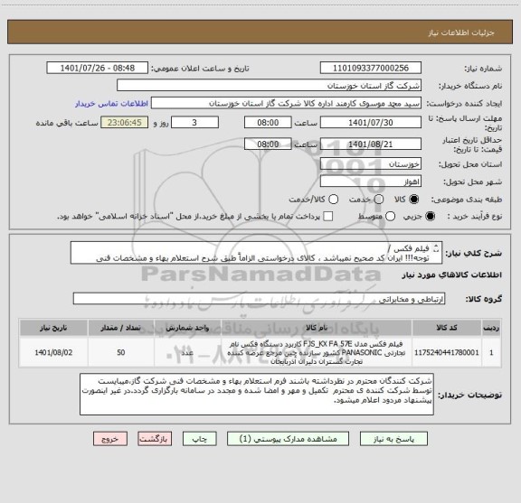 استعلام فیلم فکس /
توجه!!! ایران کد صحیح نمیباشد ، کالای درخواستی الزاماً طبق شرح استعلام بهاء و مشخصات فنی پیوست شده میباشد.!!!