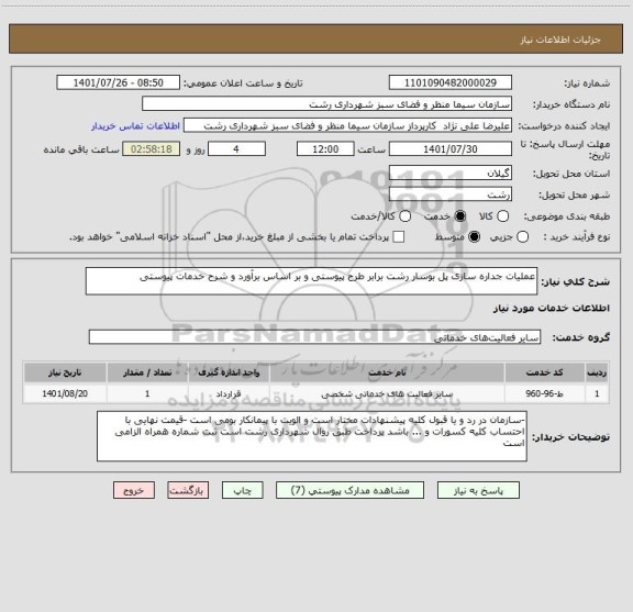 استعلام عملیات جداره سازی پل بوسار رشت برابر طرح پیوستی و بر اساس برآورد و شرح خدمات پیوستی