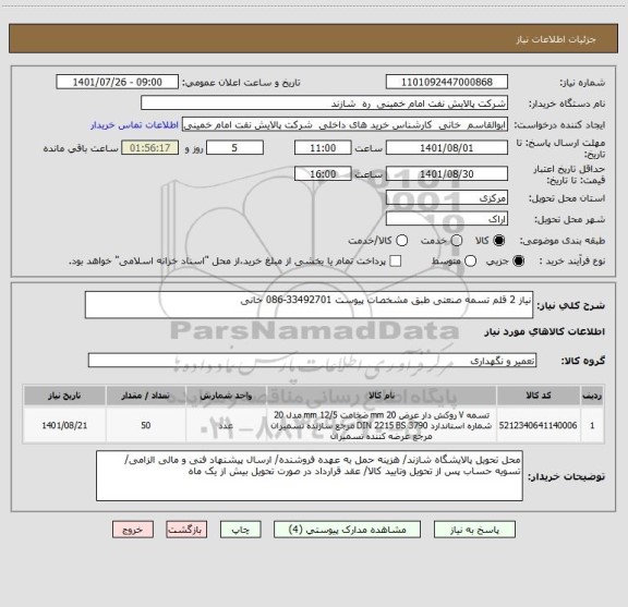 استعلام نیاز 2 قلم تسمه صنعتی طبق مشخصات پیوست 33492701-086 خانی