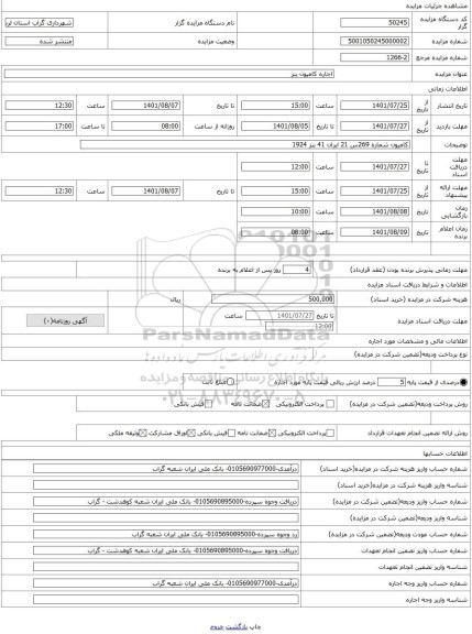 مزایده ، اجاره کامیون بنر