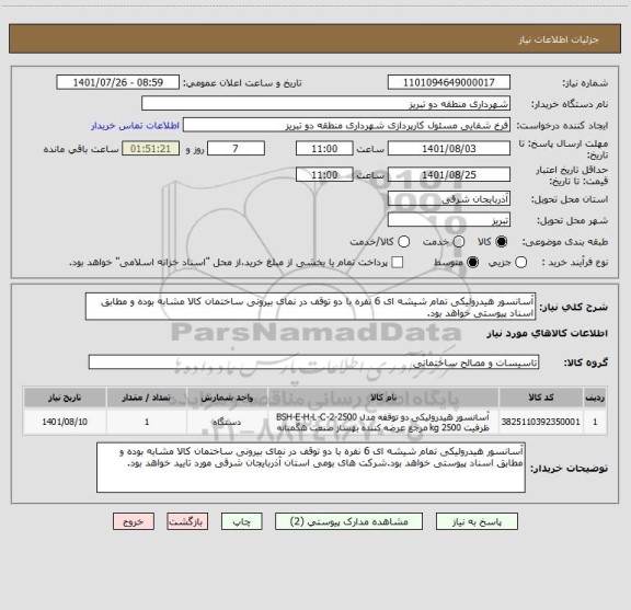 استعلام آسانسور هیدرولیکی تمام شیشه ای 6 نفره با دو توقف در نمای بیرونی ساختمان کالا مشابه بوده و مطابق اسناد پیوستی خواهد بود.