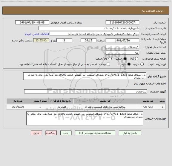 استعلام در راستای مجوز 1275_1401/07/11 شورای اسلامی در خصوص انجام 10000 متر مربع بتن ریزی به صورت دستمزدی