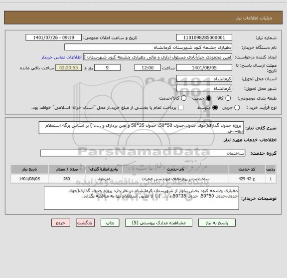 استعلام  پروژه جدول گذاری(جوی جدول،جدول 50*50، جدول 35*50 و لجن برداری و ..... ) بر اساس برگه استعلام پیوستی