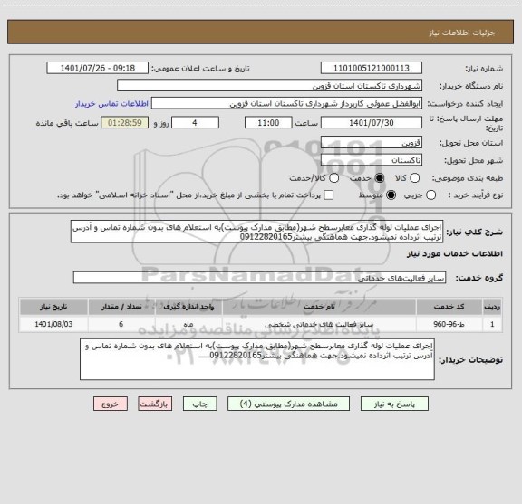 استعلام اجرای عملیات لوله گذاری معابرسطح شهر(مطابق مدارک پیوست)به استعلام های بدون شماره تماس و آدرس ترتیب اثرداده نمیشود.جهت هماهنگی بیشتر09122820165