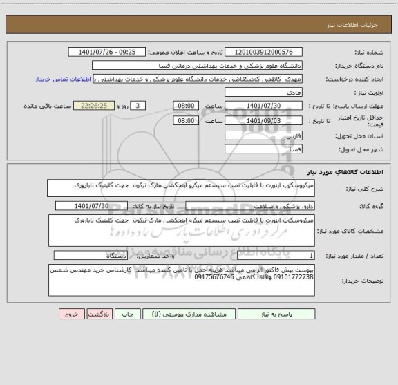 استعلام میکروسکوپ اینورت با قابلیت نصب سیستم میکرو اینجکشن مارک نیکون  جهت کلینیک ناباروری