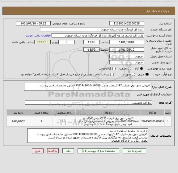 استعلام کفپوش عایق برق ظرفیت47 کیلوولت جنس PVC 4x1000x10000 مطابق مشخصات فنی پیوست