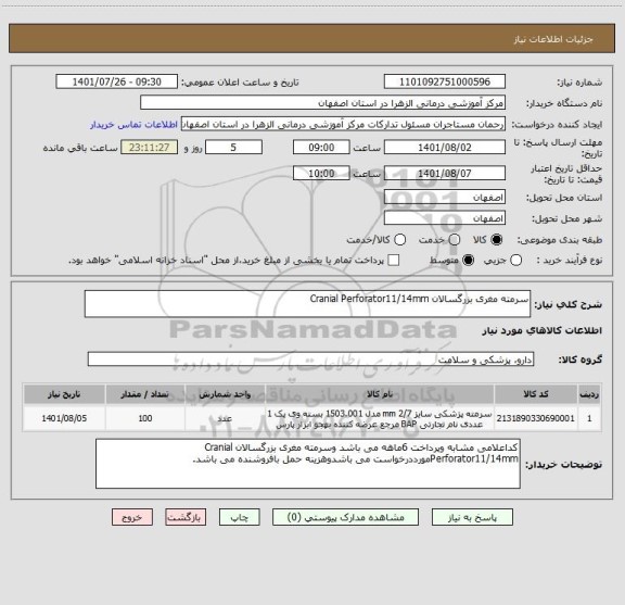 استعلام سرمته مغری بزرگسالان Cranial Perforator11/14mm