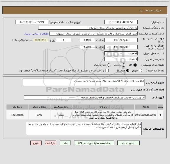 استعلام لوله پلی اتیلن 12/5*90 طبق استعلام ومشخصات فنی پیوست