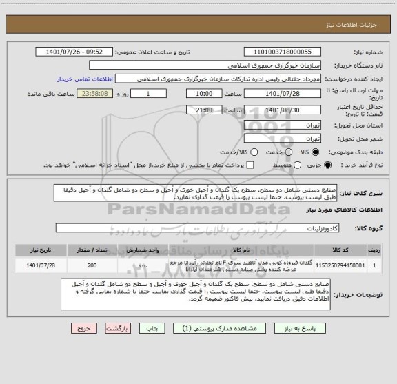 استعلام صنایع دستی شامل دو سطح. سطح یک گلدان و آجیل خوری و آجیل و سطح دو شامل گلدان و آجیل دقیقا طبق لیست پیوست. حتما لیست پیوست را قیمت گذاری نمایید.