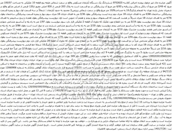 آگهی مزایده ششدانگ یک دستگاه آپارتمان مسکونی واقع در سمت شمالی طبقه پنج قطعه 10 تفکیکی به مساحت 100/07 متر مربع