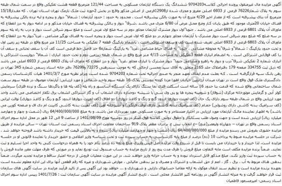 آگهی مزایده ششدانگ یک دستگاه اپارتمان مسکونی به مساحت 121/44 مترمربع قطعه هشت تفکیکی 